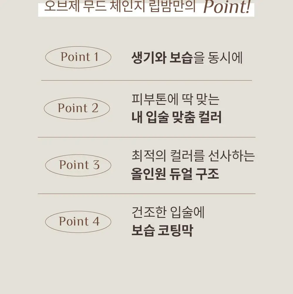 [기프트패키지] 오브제 모공기초 2종 기획 (포어제로 올인원+무드체인지 레드립밤) 상세페이지 47